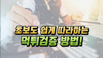 토토커뮤니티 활용으로 먹튀검증 확인방법 - 토토커뮤니티 먹튀검증