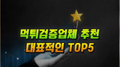 먹튀검증 대표 업체 5곳 - 먹튀검증커뮤니티