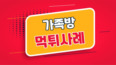 스포츠 가족방 먹튀사례