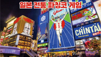 ● 일본  전통 파칭코 게임 ●