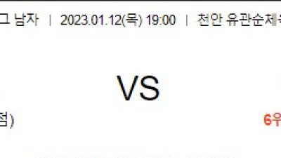 2023/ 01/ 12 (목) 19:00 현대캐피탈 VS KB손해보험  V-리그 분석