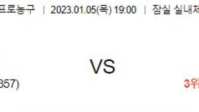 2023/ 01/ 05 (목) 19:00  서울삼성 VS 창원LG   농구 분석