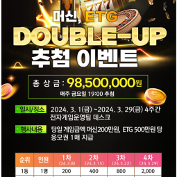 머신, ETG DOUBLE-UP 추첨 이벤트