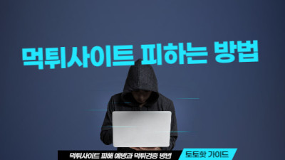 먹튀사이트 예방 및 토토사이트 검증하는 방법