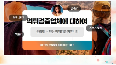 먹튀 검증 업체 순위에 대하여 알아보자.